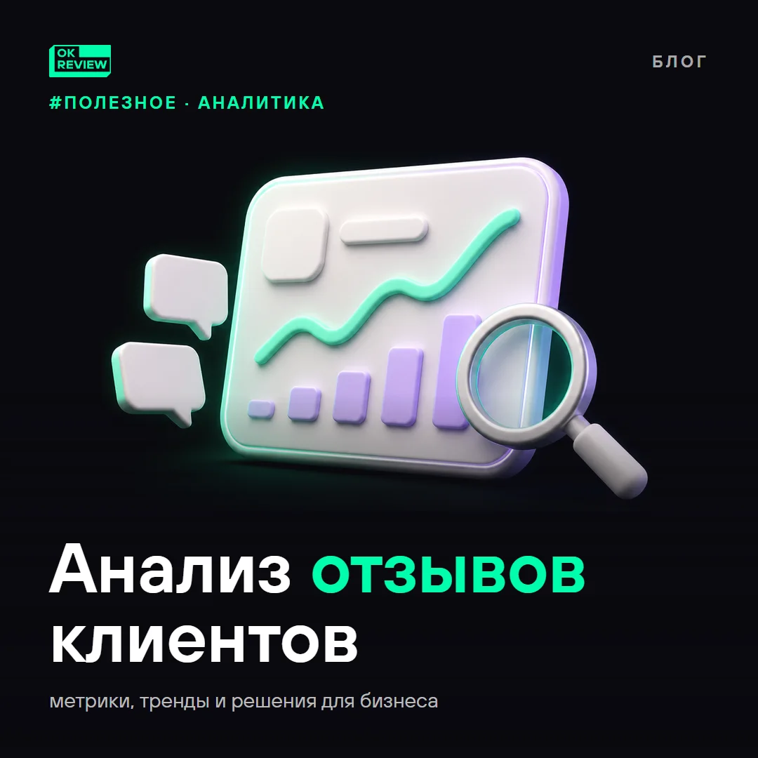 Как анализировать отзывы клиентов: система для роста репутации и сервиса