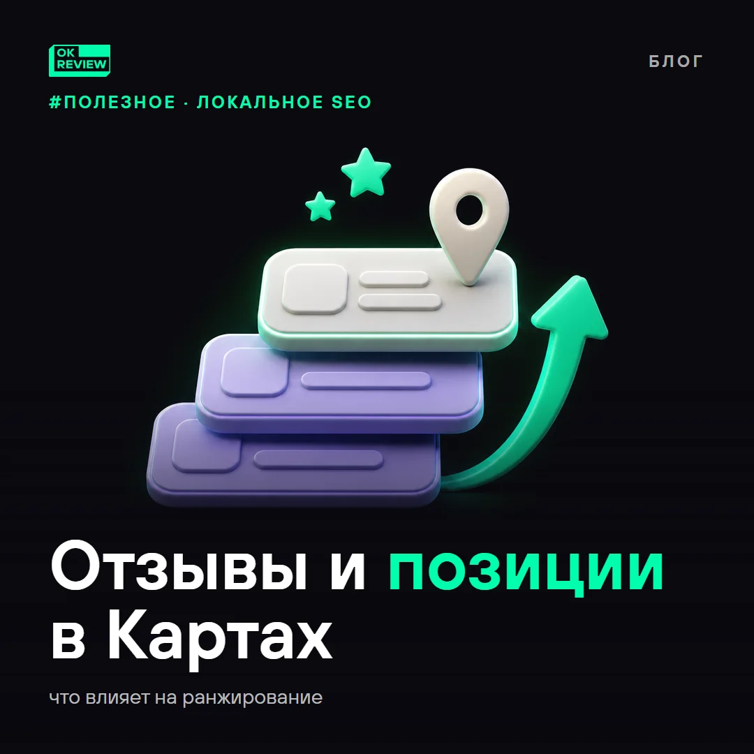 Как отзывы влияют на позиции в Яндекс Картах: факторы ранжирования