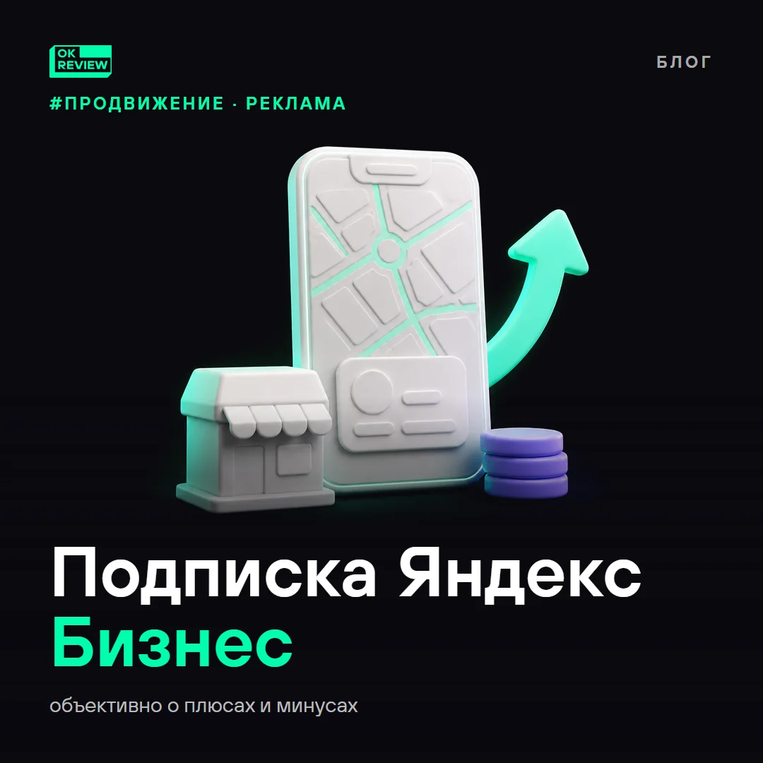 Яндекс Бизнес: преимущества подписки для сервисного бизнеса