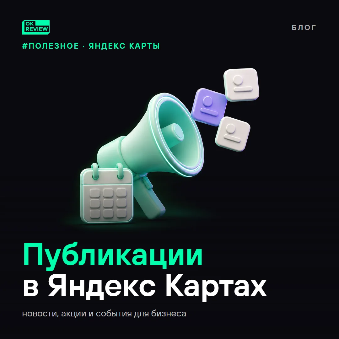 Публикации в Яндекс Картах: как продвигать бизнес через новости, акции и события