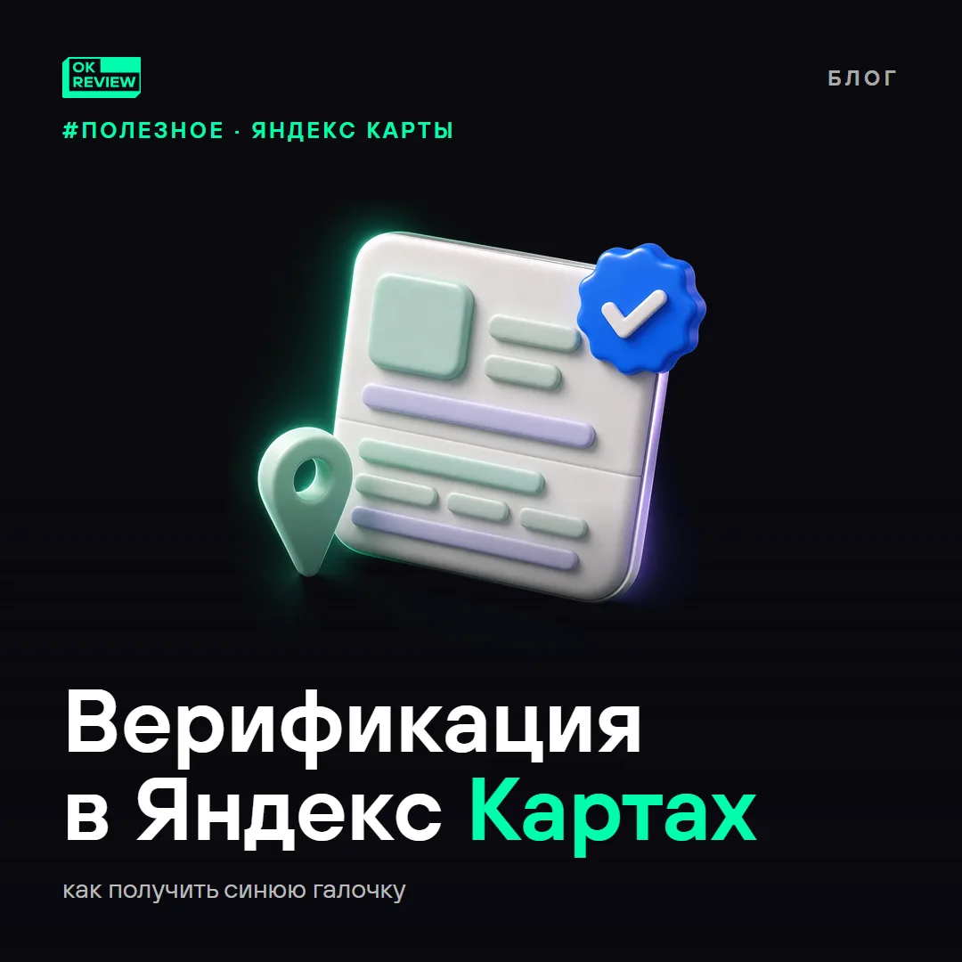 Верификация бизнеса в Яндекс Картах: как получить синюю галочку и не потерять её