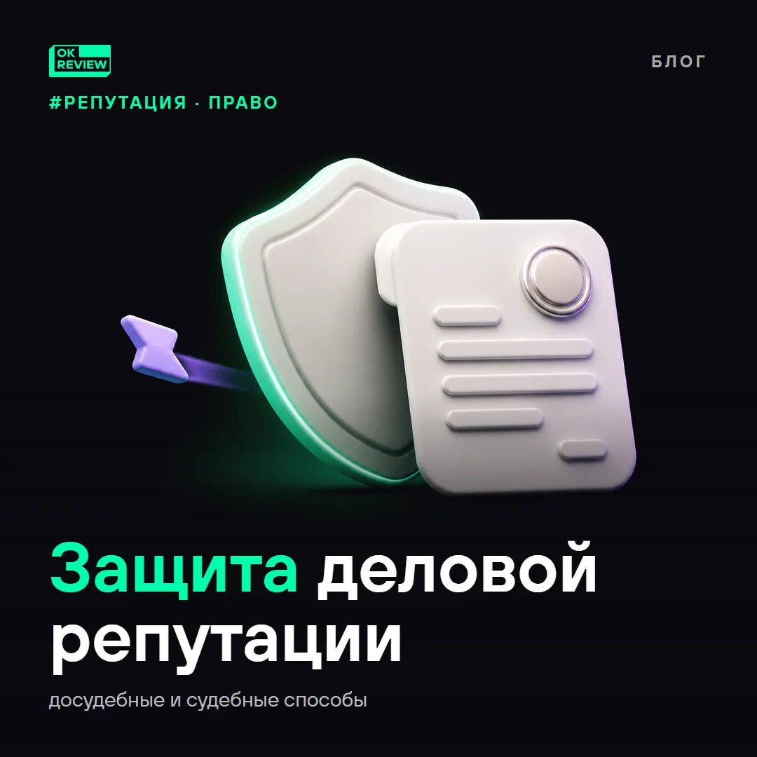 Защита деловой репутации в интернете: как бизнесу отстоять доброе имя
